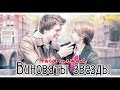 ✔Виноваты звезды|| ЧАСЫ СПЕШАТ