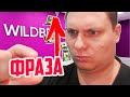 SEO / СЕО - Продвижение товара в поиске по фразе на Bайлдберриз! самовыкупы + реклама!  Как это?