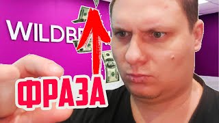 SEO / СЕО - Продвижение товара в поиске по фразе на Bайлдберриз! самовыкупы + реклама!  Как это?