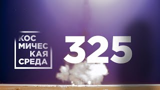 Космическая среда № 325 // Союз МС-18, День космонавтики, прибор ХЕНД на орбите Марса