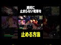電車を止める方法