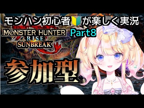 【同時配信】【switch版視聴者参加型】モンスターハンター初心者🔰が実況プレイpart8【#vtuber 】