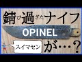 【ナイフ】「サビすぎたオピネルNo.12」メンテナンスしてみた結果【山の道具】／～OPINELメンテナンスシリーズ～道具を愛することの大切さについて