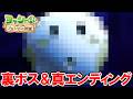 【ヨッシーとフカシギの図鑑】裏ボス戦と真エンディング【ネタバレ注意】