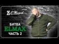 Битва Elmax. Часть №2. Тест ножа от А.Шешина. ( Мастерская Вершина )