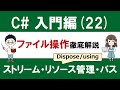 C# 入門編（22）ファイル読み書きとリソース管理（using/Dispose、ストリーム、File/Pathクラス）