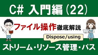 C# 入門編（22）ファイル読み書きとリソース管理（using/Dispose、ストリーム、File/Pathクラス）