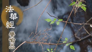 【靜思妙蓮華】法華經譬喻品 - 惡來善往 信受是語 - 20210210 第676集