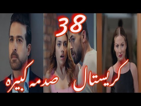 مسلسل كريستال الحلقه 38 عاليا مش هتجبها لبر وهتقضي علي فاي باي طريقه ونجحت خطتها وجواد كره فاي