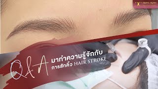 หลายคำถาม Q&A กับคิ้ว Hairstroke