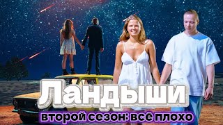 ЛАНДЫШИ: Вторая весна |ОБЗОР| Как испортить хорошее кино