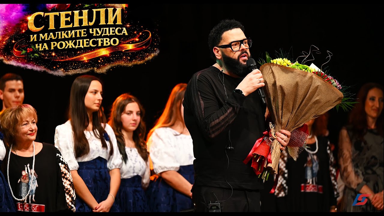 БЛАГОТВОРИТЕЛН СПЕКТАКЪЛ 