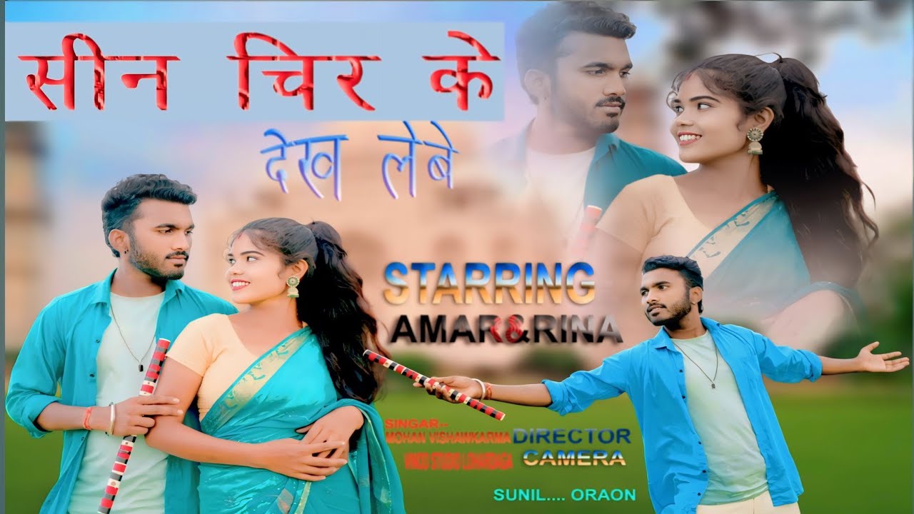 theth new nagpuri 2024 singer mohan vishwakarmaew  song sina chiri dekh leba