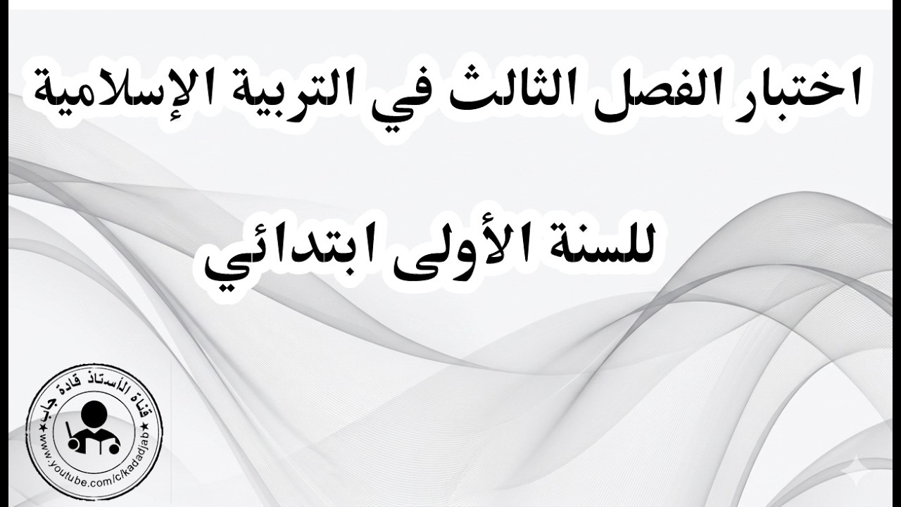 اختبارات الفصل الثالث للسنة الأولى ابتدائي