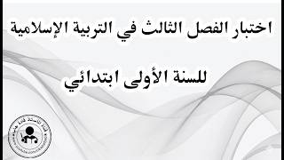 اختبار الفصل الثالث في التربية الإسلامية السنة الأولى ابتدائي