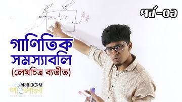 10. Mathematical Problems (Except Graphs) - Part 01 | গাণিতিক সমস্যাবলি (লেখচিত্র ব্যতীত) - পর্ব ০১