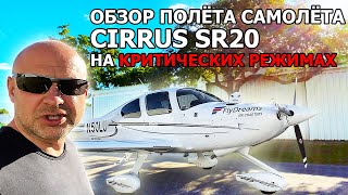 94. Обзор полета на самолете Cirrus SR20 на критических режимах.