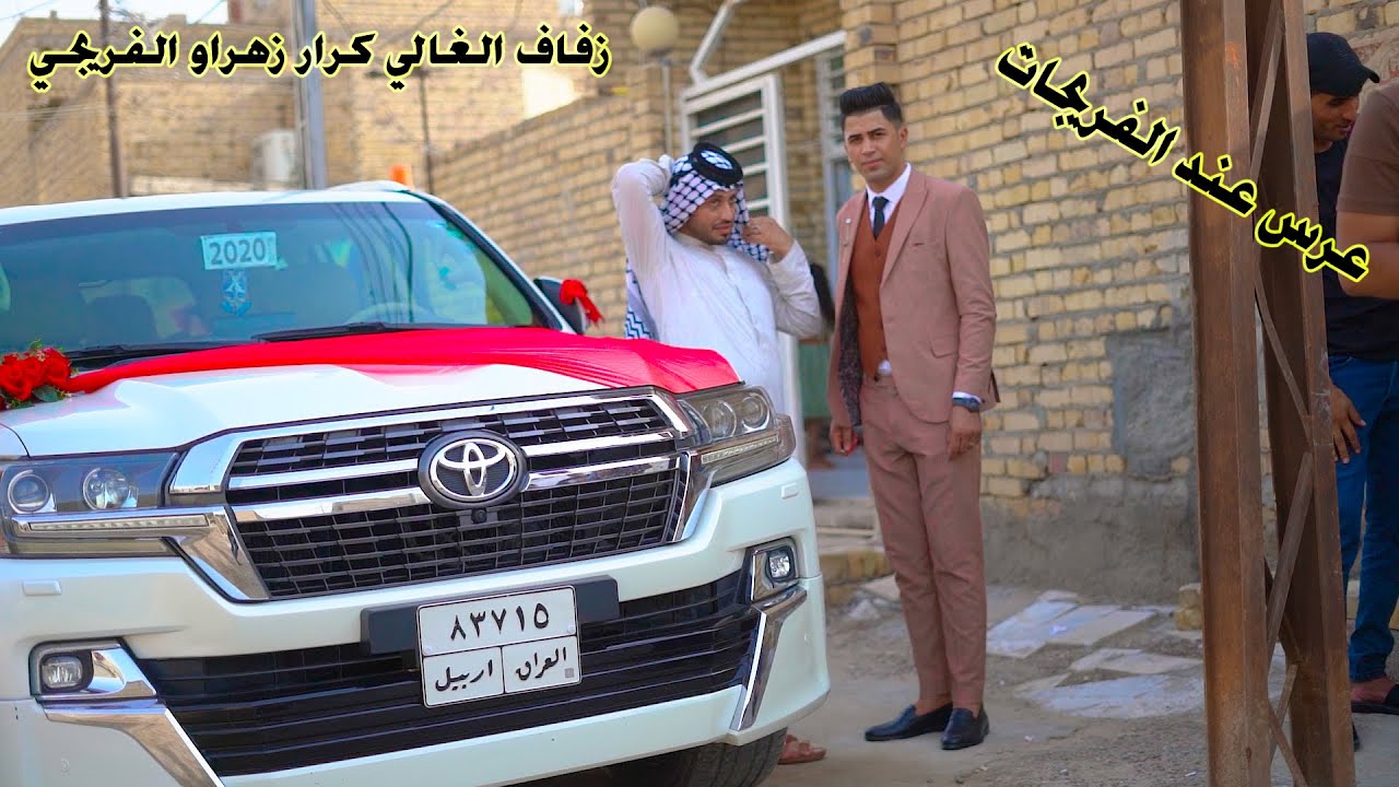 زفاف الفريجات كرار زهراو الفريجي يستاهلون الفريجات