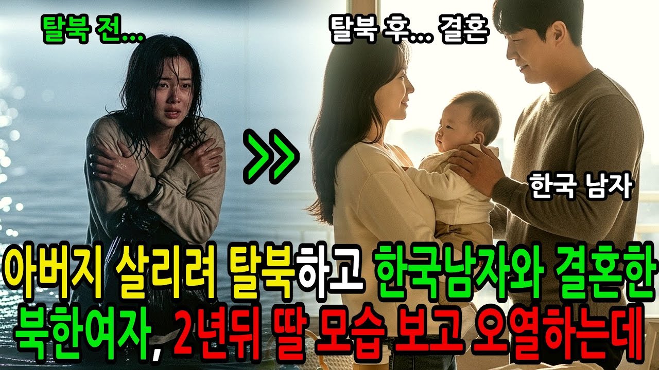 아버지 살리려 탈북하고 한국남자와 결혼한 21세 북한여성, 2년뒤 딸의 모습 보기위해 가족이 탈북을 결심하는데...
