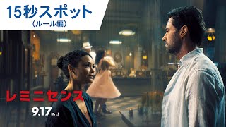 映画『レミニセンス』15秒スポット（ルール編）2021年9月17日（金）公開