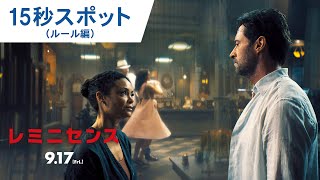 映画『レミニセンス』15秒スポット（ルール編）9月17日（金）公開