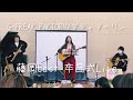 『強く平和を願う曲』ダディダーリン/G-FREAK FACTORY 藤岡East卒団式Live poyo