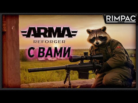 Видео: Arma Reforger _ Сетевые утехи! стрим 2