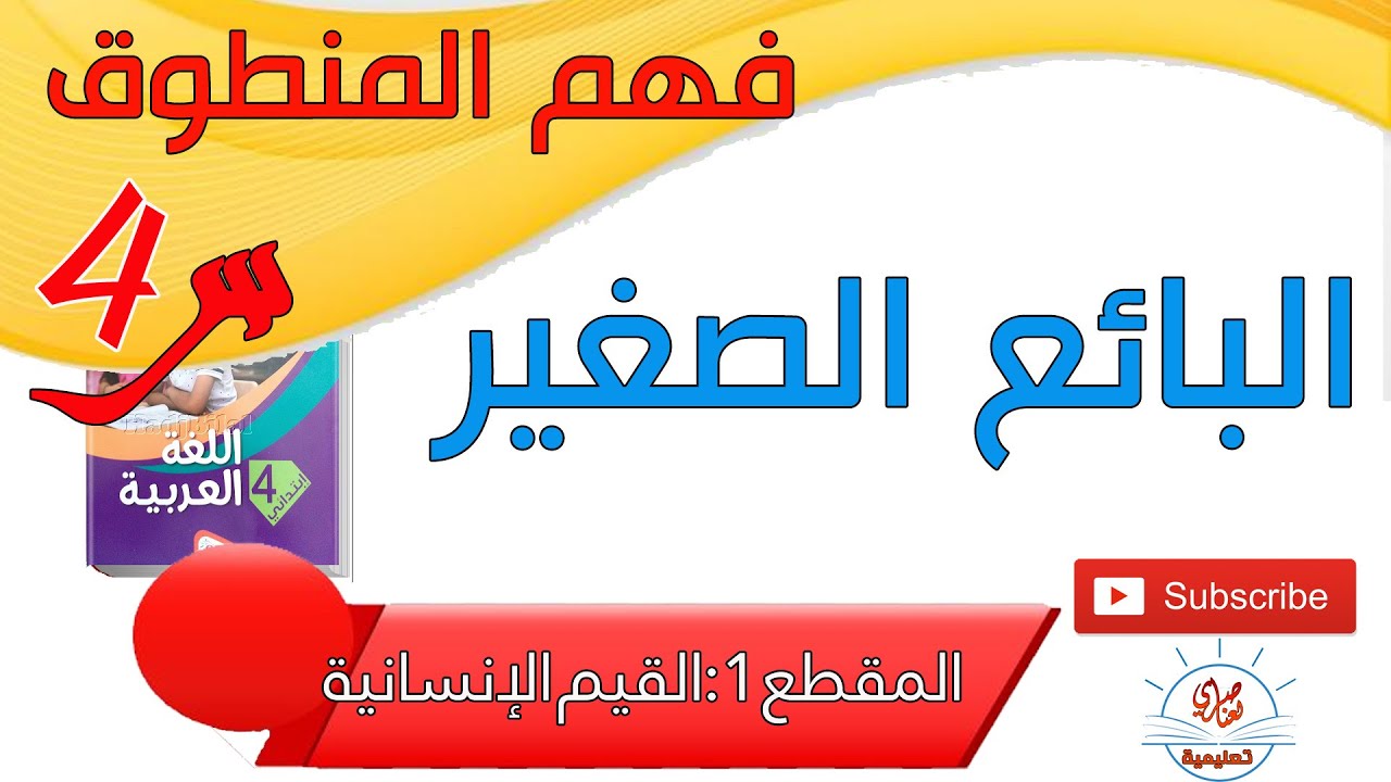 فهم المنطوق البائع الصغير