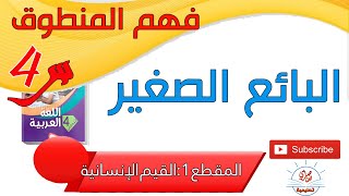 فهم المنطوق البائع الصغير