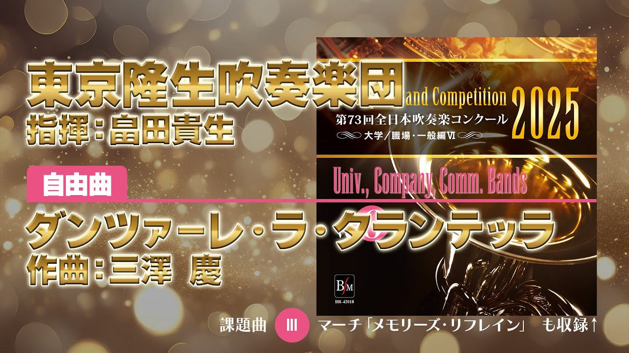 CD収録】東京隆生吹奏楽団 自由曲：ダンツァーレ・ラ・タランテッラ