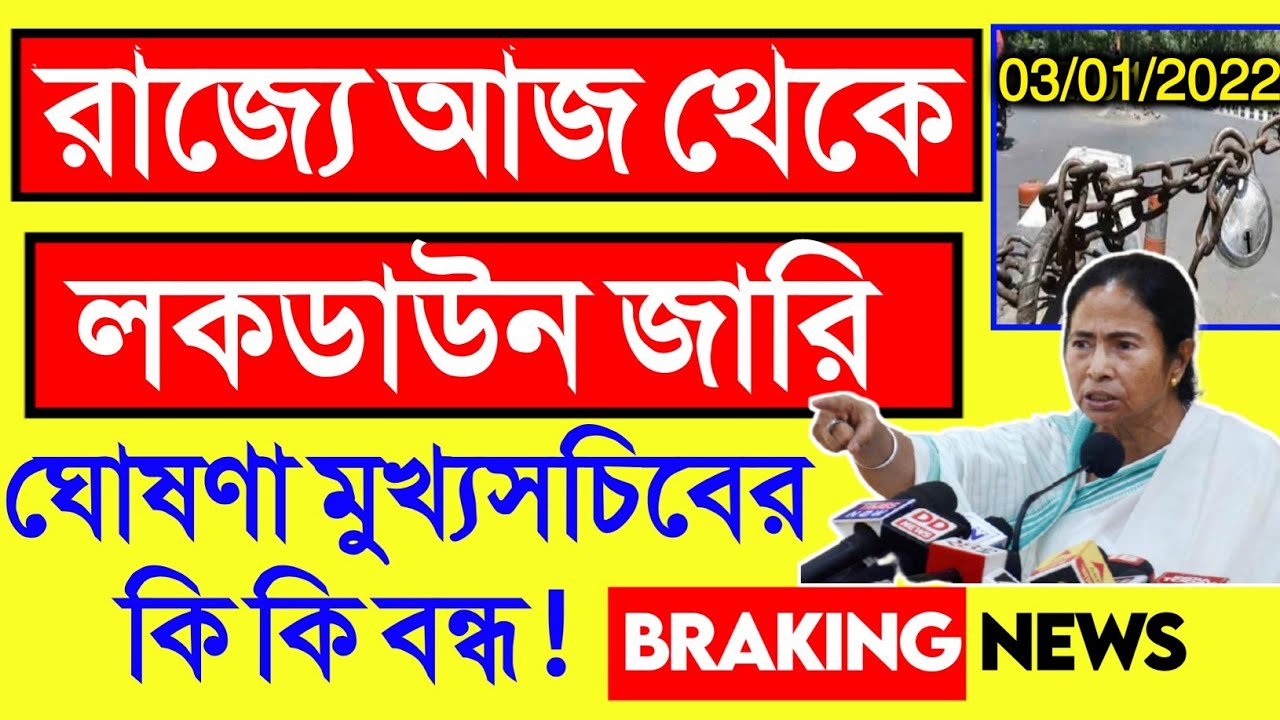 কাল থেকে লকডাউন | Lockdown News in West Bengal | Today Lockdown News Update 2022 | Lockdown News