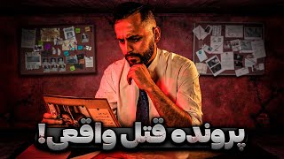 یک پرونده قتل رو تو واقعیت حل کردیم!