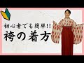 【袴の着方】 初心者でも簡単にできる袴着付け教室【京都きもの京小町】
