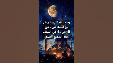 #ادكار #اذكار_الصباح #دعاء_مستجاب #بودكاست #اكسبلورر #اكسبلور #السعودية #explore