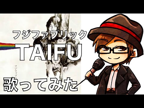 【カバー】フジファブリック「TAIFU」Remix2023