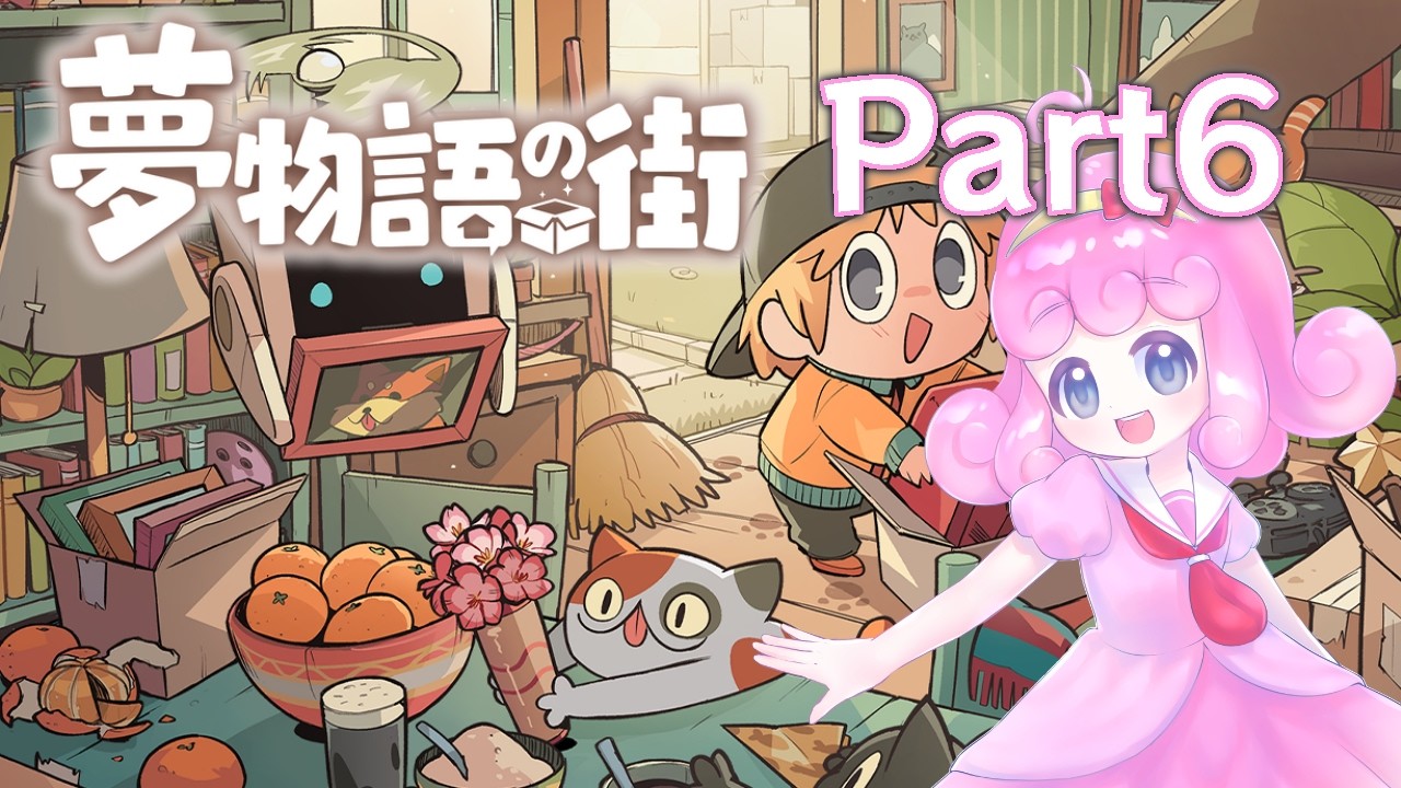 【夢物語の街】お仕事シリーズ:引っ越しのお手伝い Part6【Vtuber/宮越れいむ】