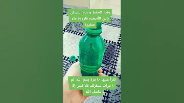 رقية الحفظ وعدم النسيان 