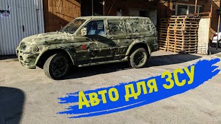 Авто для ЗСУ Mitsubishi Pajero Sport. фарбування та збільшення кліренсу #автодлязсу #mitsubishi