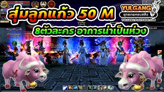 สุ่มลูกแก้ว 50 M 8ตัวละคร อาการน่าเป็นห่วง