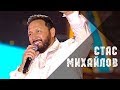 Стас Михайлов - Ну вот и всё (Жара, Live 2019)