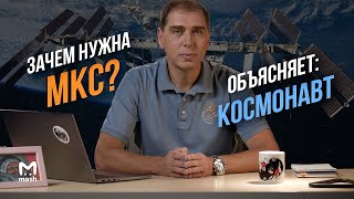 Зачем нужна МКС? | Объясняет: космонавт Сергей Волков screenshot 4