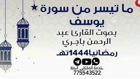 خواتيم سورة يوسف بصوت القارئ عبد الرحمن باجـري