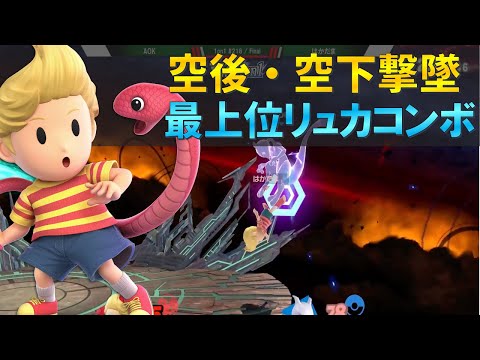 大会で『空後魅せプレイ』を連発するリュカの撃墜方法が凄い【スマブラSP】