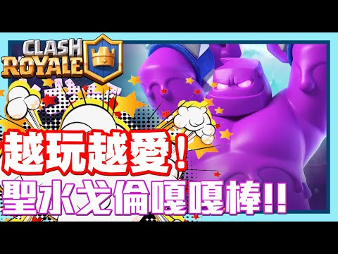 《哲平》手機遊戲 Clash Royale - 最近真的覺得!! 戈倫真的越用越好用!! | 強行打塔!! 真D猛猛DER!!