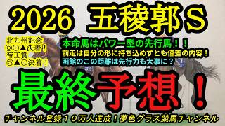 【最終予想】2026五稜郭ステークス!本命馬は前走自分の形にならずとも伸びてきたパワー型の先行馬!函館は先行力は大事に!