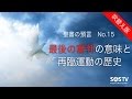 聖書の預言 NO.15『最後の審判の意味と再臨運動の歴史』 ソン・ケムン牧師
