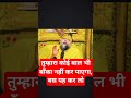 तुम्हारा कोई बाल भी बाँका नहीं कर पाएगा, बस यह कर लो #radha #krishn #shiv #hari #shorts
