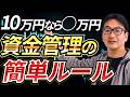【10万円なら◯万円】維新流:資金管理の簡単ルール
