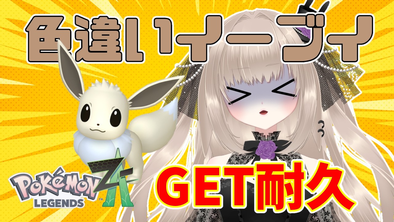 【耐久】リ　ベ　ン　ジ　イーブイ出てこい！！！！【＃PokémonLEGENDSZA⠀】