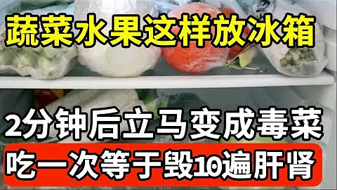 買回來的蔬菜水果，這樣放冰箱，不到2分鐘立馬變成毒菜，吃一次就等於毀10遍肝腎！可惜99%的人都中招了都不知道！【我是大醫生】 - 天天要聞